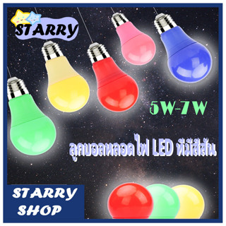 หลอดไฟLED 5w-7w.-20w. หลากสี ขั้วE27 ใช้ตกแต่งสวยงาม ถูกที่สุด !!หลอดไฟ LED BULBแบบสี หลอดไฟสี หลอดสี 5w ขั้วเกลียว E27