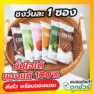 (ส่งไว+ของเเท้100% ) เเบ่งขาย 1 ซอง พร้อมส่ง กาเเฟไนน์ โกโก้ไนน์ ชาเขียว ชาไทย นมชมพู น้ำผัก ของแท้ Nine cocoa