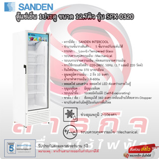 ตู้แช่เย็น SANDEN 1 ประตู รุ่น SPX-0320 ขนาด 12.7คิว รับประกันตัวเครื่อง1ปี ประกันคอมเพรสเซอร์5ปี