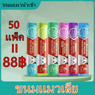 50 ขนมแมว แถบแมว ขนมแมวเลีย ไก่ทูน่าค็อด 3 รส 15g บำรุงผมสวย ลบรอยฉีก แมวชอบกิน กินได้ทั้งแมวโตและลูกแมว