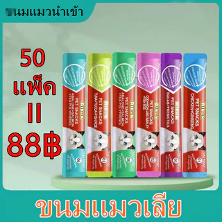 50 ขนมแมว แถบแมว ขนมแมวเลีย ไก่ทูน่าค็อด 3 รส 15g บำรุงผมสวย ลบรอยฉีก แมวชอบกิน กินได้ทั้งแมวโตและลูกแมว