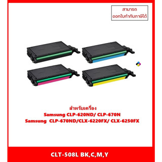 มีสินค้า!! ตลับหมึกเทียบเท่านำเข้า CLT-508L BK,C,M,Y สำหรับ Samsung CLP-620/670/775/CLX-6220/6250 ออกใบกำกับภาษีได้