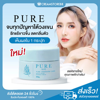 ┃พร้อมส่ง+ส่งฟรี+แพคเกจใหม่┃🙆‍♂️🌿 Pure underarm care ครีมเพียว รักแร้ขาว ลดกลิ่นตัว ปัญหาใต้แขน ลดกลิ่น ขาหนีบ ลดหนังไก่