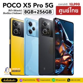 Poco X5 Pro 8/256 GB สี Black , Yellow ศูนย์ไทย ของใหม่มือ 1 ซีลแท้ 100%