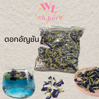 ดอกอัญชันอบแห้ง ดอกอัญชันสำหรับทำน้ำอัญชัน แบ่งขาย 50g.