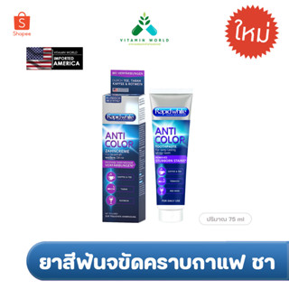 ยาสีฟันขจัดคราบ กาแฟ บุหรี่ จากเยอรมัน  Rapid White Anti-Color Zahncreme 75ml พร้อมกล่อง