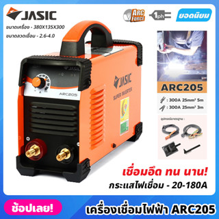 JASIC ตู้เชื่อม ARC รุ่น ARC205 กระแสไฟเชื่อม 20-180 แอมป์ ขนาดลวดที่ใช้ 1.6-4.0 มม. ตู้เชื่อมไฟฟ้า เครื่องเชื่อม