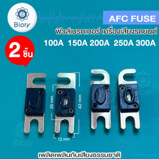 Biory AFC FUSE (2 ชิ้น) ฟิวส์รถยนต์ ก้ามปู ขนาดใหญ่ 100A 150A 200A 250A 300A  #752 ^SA