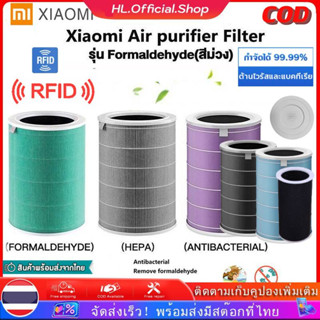 (มี RFID) จัดส่งทันที 🎁 Xiaomi Mi Air Purifier Filter ไส้กรองอากาศ xiaomi รุ่น 2S , 2C , 2H , Pro , 3C , 3H , 4lite