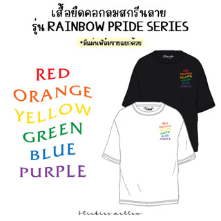 เสื้อยืดคอกลม เนื้อCotton 100% รุ่น Rainbow Pride Series ระบายดี เนื้อนุ่ม เสื้อโอเว่อร์ไซส์ Stickies.mellow