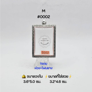 M#0002 ตลับพระ/กรอบพระสเตนเลสลายไทย วงใน​ 3.6*5.0 ซม.​ สี่เหลี่ยมใหญ่กลักไม้ขีดหรือใกล้เคียง● ขนาดที่ใส่สวย 3.2*4.6 ซม ●