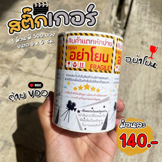 สติกเกอร์ ห้ามโยน+ถ่ายวีดีโอ (5x9ซม.) ม้วน 500 ดวง  กรุณาอย่าโยน สินค้าแตกหักง่าย โปรดถ่ายวิดีโอ สติกเกอร์ระวังแตก