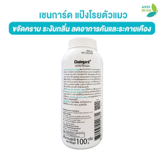 Chaingard เชนการ์ด แคท ดราย แป้งแมว แป้งโรยแมว ขนาด 100g. ส่วนผสมของแป้งข้าวโพด ขจัดกลิ่น คราบสกปรก