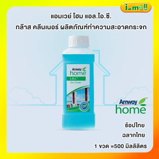 ช้อปไทย!! Amway Glass Cleaner แอมเวย์ โฮม แอล.โอ.ซี. กล๊าส คลีนเนอร์ น้ำยาเช็ดกระจก น้ำยาเช็ดกระจกรถ