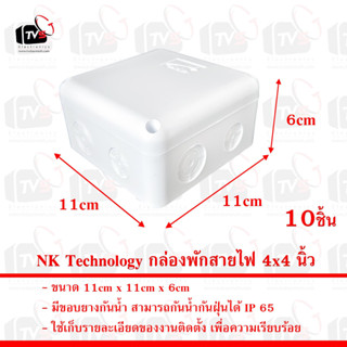 NK Technology กล่องพักสายไฟ 4x4 นิ้ว กล่องพักสายไฟ Water Proof Fixture อุปกรณ์ติดตั้งกล้องวงจรปิด และ ระบบไฟ 10ชิ้น