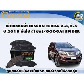 ผ้าเบรคหน้า NISSAN TERRA 2.3,2.5 ปี 2018 ขึ้นไป (1ชุด)/GOOGAI SPIDER