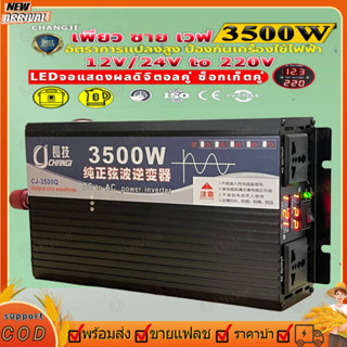 Changji อินเวอร์เตอร์เพียวซายเวฟ 3500W รุ่น12v/24v จอแสดงผลดิจิตอลคู่ ซ็อกเก็ตคู่ พัดลมคู่ พร้อมสายไฟ อัตราการแปลงสูง ปก