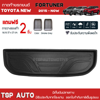 [ แถมฟรี! ] ถาดท้ายรถ Toyota New Fortuner 2015-ปัจจุบัน ถาดท้ายรถยนต์  ถาดหลังรถยนต์ เข้ารูป [ NEX ]