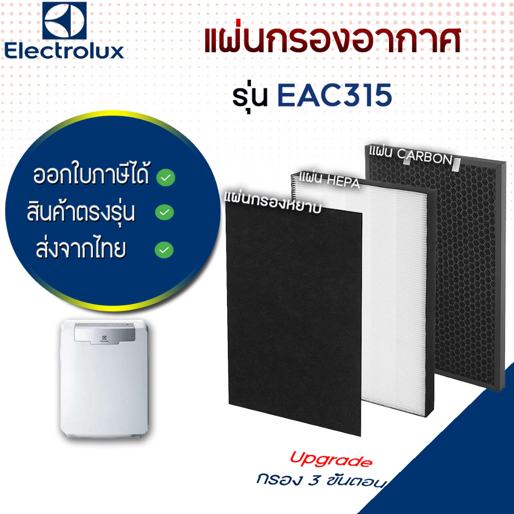 ไส้กรองอากาศ ELECTROLUX รุ่น EAC315 สำหรับเครื่องกรองอากาศ อิเล็กโทรลักซ์ กรองฝุ่น กลิ่น PM2.5