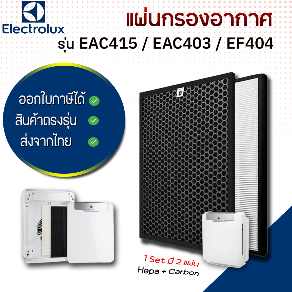 แผ่นกรองอากาศ ELECTROLUX รุ่น EAC415 ครบชุด แผ่นกรองฝุ่น HEPA H13 + แผ่นกรองกลิ่