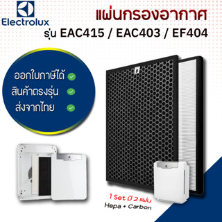 แผ่นกรองอากาศ สำหรับ เครื่องกรองอากาศ เครื่องฟอกอากาศ ELECTROLUX EAC415 (1ชุด มี กรองอากาศ 2 ชิ้น และ กรองกลิ่น 1 ชิ้น)