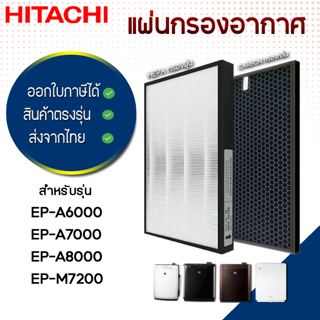 แผ่นกรองอากาศ Hitachi EP-A6000, EP-A7000, EP-A8000, EP-M7200C ไส้กรอง รุ่น EPF-D