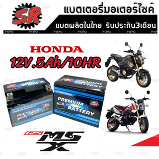 แบตเตอรี่ Honda Msx 125/125SF ทุกรุ่น ขนาด 5 แอมป์ ฮอนด้า เอ็มเอสเอ็กซ์ 125 ทกรุ่นทุกปีใส่ได้ทั้งหมด แบตเตอรี่ไทยมาตรฐาน