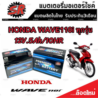 แบตเตอรี่ Honda Wave 110i ทุกรุ่น ขนาด 5 แอมป์ ฮอนด้า เวฟ 110ไอ ทกรุ่นทุกปีใส่ได้ทั้งหมด แบตเตอรี่ไทยมาตรฐาน SR LTZ5S