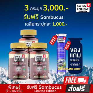 🔥ส่งฟรี Swiss Energy Beaut Complex Gummy (3 แถม Sambucus ฟรีของแถม) กัมมี่ บำรุงปัญหาผม ลดผมร่วง กระตุ้นผมเกิดใหม่