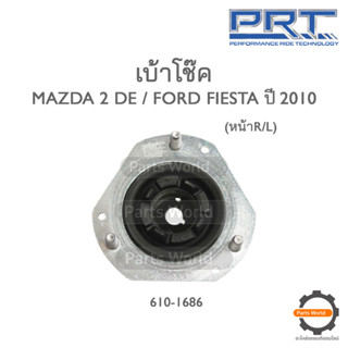 PRT เบ้าโช๊คอัพหน้า MAZDA 2 (DE) / FIESTA ปี 2010 (610-1686)