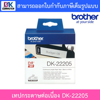 Fast Label เทปกระดาษต่อเนื่อง รุ่น DK-22205 ขนาด 62mm x 30.48m Brother, DK-22205