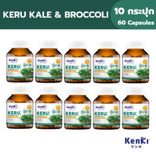 [10 กระปุก | 16 แถม 5 ] KENKI KERU KALE &amp; BROCCOLI สูตรรวมต้นอ่อนเคลและต้นอ่อนบล็อกโคลี่ สารซัลโฟราเฟน บรรจุ 60 แคปซูล