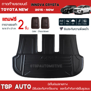 [ แถมฟรี! ] ถาดท้ายรถ Toyota New Innova Crysta 2015-ปัจจุบัน ถาดท้ายรถยนต์  ถาดหลังรถยนต์ เข้ารูป [ SMD ]