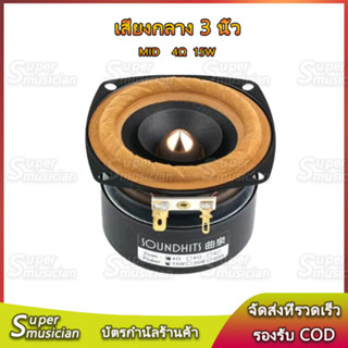 ลำโพงฟูลเรนจ์ 3 นิ้ว 4Ω 15W เสียงกลาง 3 นิ้ว,กลาง 3 นิ้ว ดอก3 นิ้ว ลำโพง3 นิ้ว เสียงกลาง พร้อมส่ง!!