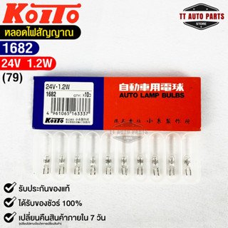 หลอดไฟสัญญานรถยนต์ KOITO T5 24V 1.2W (1กล่อง10หลอด) MADE IN JAPAN (1682) หลอดไฟรถยนต์