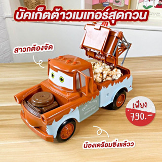 (พร้อมส่ง) ถังป๊อปคอร์นวอลต์ดิสนีย์ ครบรอบ 100ปี Mater Car Bucket