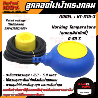 ลูกลอยไฟฟ้าทรงกลม Float switch รุ่น HT-M15-3 สวิทซ์ลูกลอยไฟฟ้าควบคุมระดับน้ำ ลูกลอย ไฟฟ้า