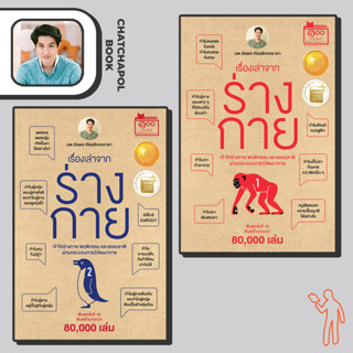 เซทหนังสือ เรื่องเล่าจากร่างกาย เล่ม 1-2 โดยหมอเอ้ว chatchapolbook