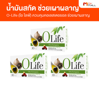 [พร้อมส่ง] O Life โอไลฟ์ ผลิตภัณฑ์เสริมอาหาร ควบคุมคอเลสเตอรอล และช่วยการเผาผลาญ ขนาด 30 แคปซูล จำนวน 3 กล่อง