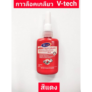 กาวล็อคเกลียว ยี่ห้อ V-tech ของแท้!!  ขนาด 50 ml  VT-871 สีแดง