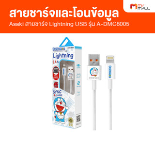 [พร้อมส่ง] Asaki รุ่น A-DMC8005 สายชาร์จและโอนย้ายข้อมูล USB ระบบ IOS สายชาร์จโทรศัพท์ยาว 100 cm. รับประกัน 1 ปี