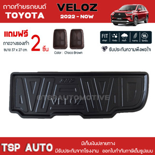 [ แถมฟรี! ] ถาดท้ายรถ Toyota Veloz 2022-ปัจจุบัน ถาดท้ายรถยนต์  ถาดหลังรถยนต์ เข้ารูป [ SMD ]