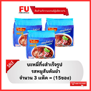 FUstore(3x5ซอง) ไวไว รสหมูสับต้มยำ บะหมี่กึ่งสำเร็จรูป Waiwai instant noodles / มาม่า ไวไวแพ็ค ไวไวหมูสับต้มยำ ซอง อาหาร