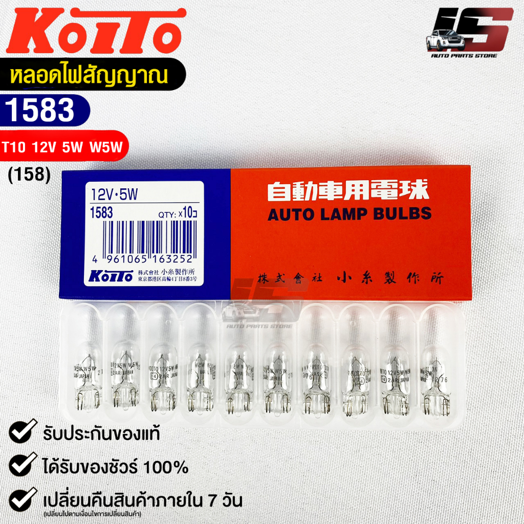 หลอดไฟสัญญานรถยนต์ KOITO T10 12V 5W W5W (1กล่อง10หลอด) MADE IN JAPAN 1583 หลอดไฟรถยนต์