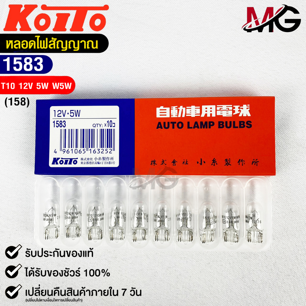 หลอดไฟสัญญานรถยนต์ KOITO T10 12V 5W W5W (1กล่อง10หลอด) MADE IN JAPAN 1583 หลอดไฟรถยนต์