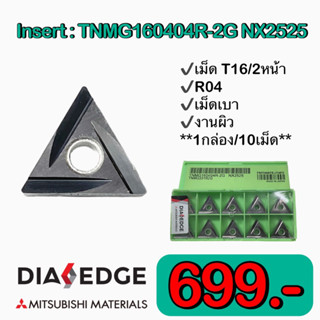 เม็ด Insert  TNMG160404R-NX2525 (R04)  1 กล่องมี 10 เม็ด เม็ดเบา เปิดร่อง เม็ดปลอก เก็บเงา มิตซูของใหม่