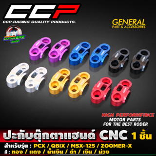 ปะกับตุ๊กตาแฮนด์ CNC CCP สำหรับรถรุ่น PCX150-160 / MSX-125 / ZOOMER-X / Q-BIX / KSR