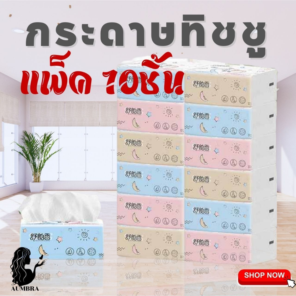 กระดาษทิชชู่ห่อใหญ่ มีหลายลาย (1แพ็ค10ห่อ) ห่อละ240แผ่น หนา 3 ชั้น/แผ่น G2644