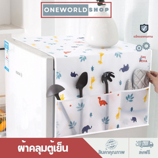 Oneworldshop ผ้าคลุมตู้เย็น กันน้ำ กันฝุ่น ผ้าคลุมตู้เย็นทรงสี่เหลี่ยมผืนผ้า ที่คลุมตู้เย็น พลาสติกคลุมตู้เย็น O-290