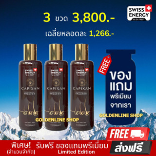 🔥ส่งฟรี Swiss Energy CAPIXAN Shampoo (3 ขวด ฟรีของแถม) แชมพูคาปิซาน ลดผมหลุดร่วง บำรุงหนังศรีษะ